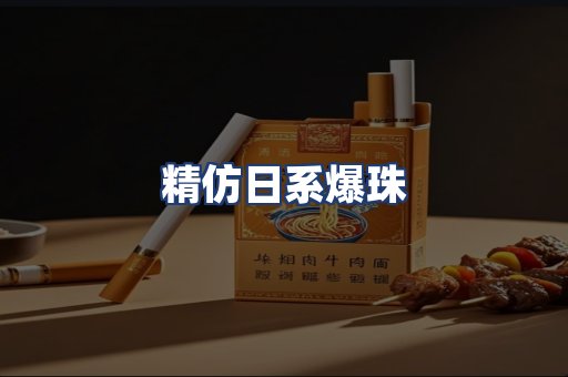精仿日系爆珠