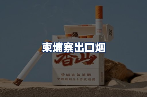 柬埔寨出口烟