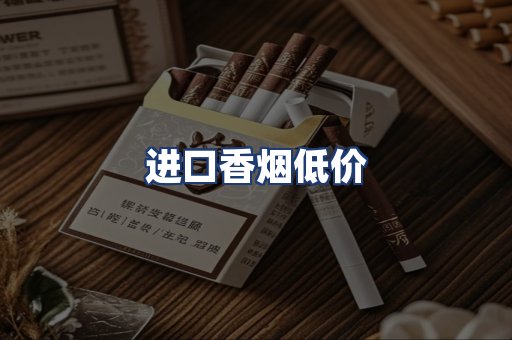 进口香烟低价